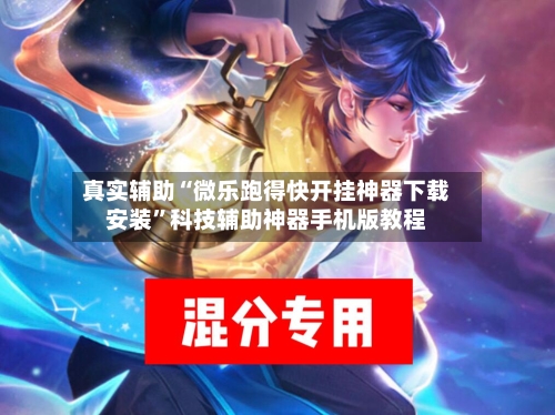 真实辅助“微乐跑得快开挂神器下载安装”科技辅助神器手机版教程-第3张图片