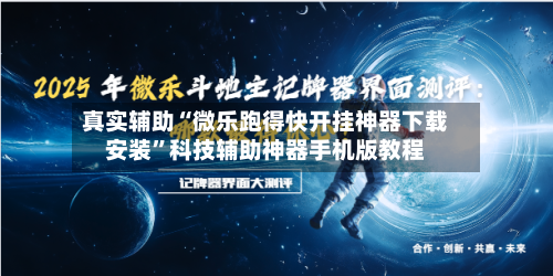 真实辅助“微乐跑得快开挂神器下载安装	”科技辅助神器手机版教程-第2张图片