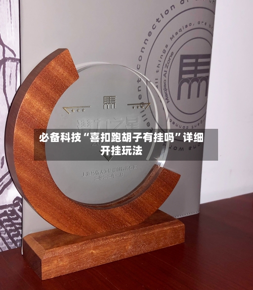 必备科技“喜扣跑胡子有挂吗”详细开挂玩法-第3张图片