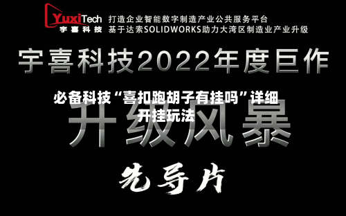 必备科技“喜扣跑胡子有挂吗”详细开挂玩法-第2张图片
