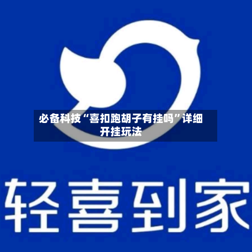 必备科技“喜扣跑胡子有挂吗”详细开挂玩法