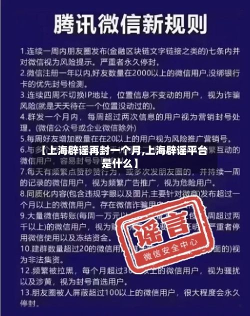 【上海辟谣再封一个月,上海辟谣平台是什么】
