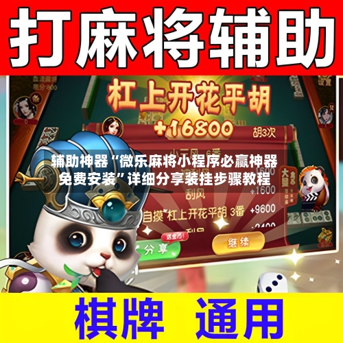 辅助神器“微乐麻将小程序必赢神器免费安装	”详细分享装挂步骤教程-第2张图片