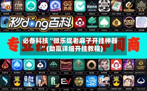 必备科技“微乐捉老麻子开挂神器”(助赢详细开挂教程)-第2张图片