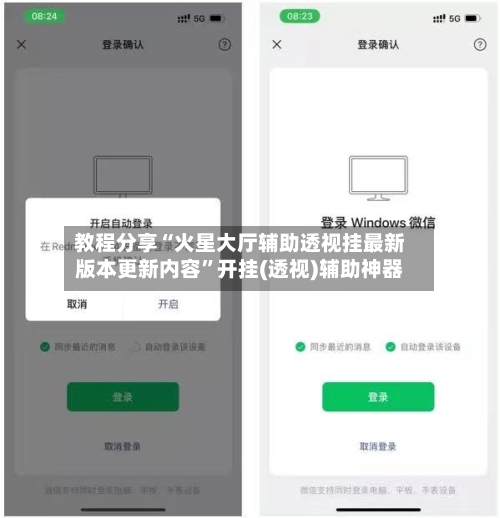 教程分享“火星大厅辅助透视挂最新版本更新内容”开挂(透视)辅助神器-第2张图片