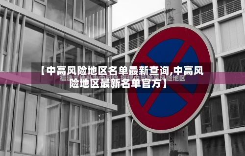 【中高风险地区名单最新查询,中高风险地区最新名单官方】