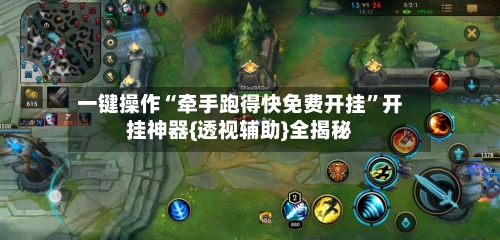 一键操作“牵手跑得快免费开挂”开挂神器{透视辅助}全揭秘-第3张图片