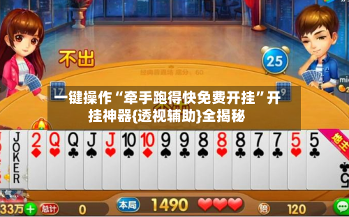 一键操作“牵手跑得快免费开挂	”开挂神器{透视辅助}全揭秘-第2张图片
