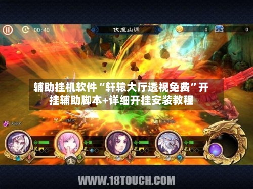 辅助挂机软件“轩辕大厅透视免费”开挂辅助脚本+详细开挂安装教程