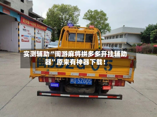 实测辅助“闽游麻将拼多多开挂辅助器”原来有神器下载！-第3张图片