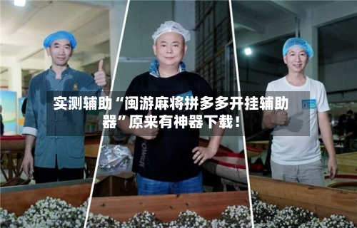 实测辅助“闽游麻将拼多多开挂辅助器”原来有神器下载！-第2张图片