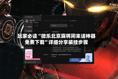 玩家必读“微乐北京麻将闲来话神器免费下载	”详细分享装挂步骤-第3张图片
