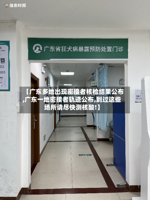 【广东多地出现密接者核检结果公布,广东一地密接者轨迹公布,到过这些场所请尽快测核酸!】