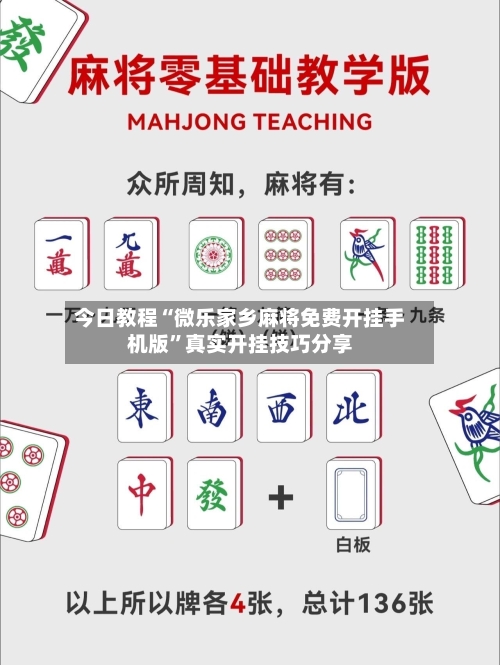 今日教程“微乐家乡麻将免费开挂手机版	”真实开挂技巧分享-第2张图片