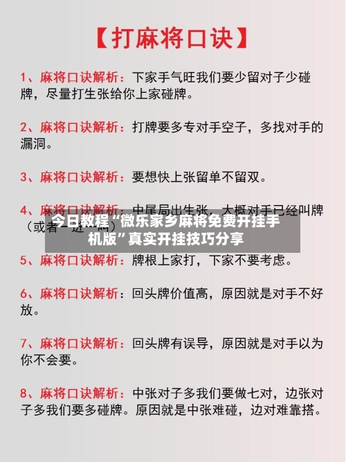 今日教程“微乐家乡麻将免费开挂手机版”真实开挂技巧分享-第3张图片