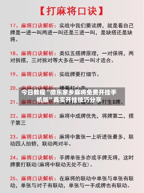 今日教程“微乐家乡麻将免费开挂手机版”真实开挂技巧分享