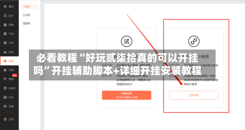 必看教程“好玩贰柒拾真的可以开挂吗”开挂辅助脚本+详细开挂安装教程