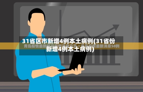 31省区市新增4例本土病例(31省份新增4例本土病例)-第2张图片