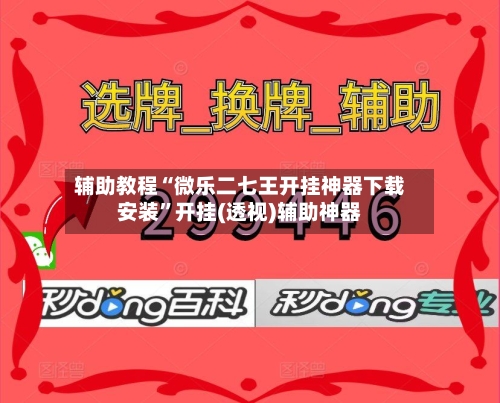 辅助教程“微乐二七王开挂神器下载安装”开挂(透视)辅助神器-第2张图片