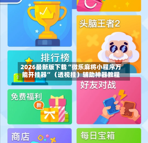 2026最新版下载“微乐麻将小程序万能开挂器”（透视挂）辅助神器教程-第2张图片