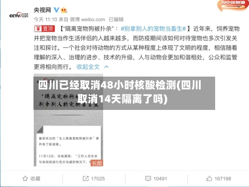 四川已经取消48小时核酸检测(四川取消14天隔离了吗)-第3张图片