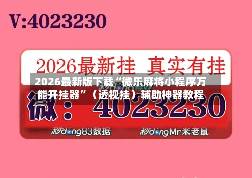 2026最新版下载“微乐麻将小程序万能开挂器”（透视挂）辅助神器教程-第3张图片