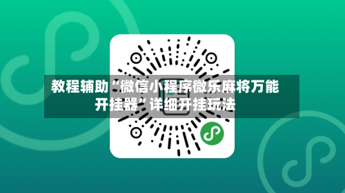 教程辅助“微信小程序微乐麻将万能开挂器	”详细开挂玩法-第2张图片