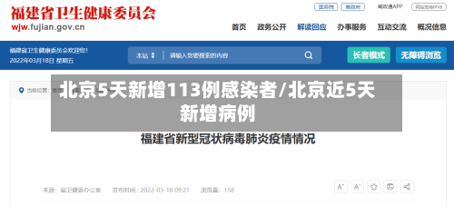 北京5天新增113例感染者/北京近5天新增病例-第2张图片