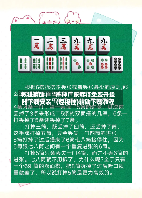 教程辅助！“雀神广东麻将免费开挂器下载安装	”(透视挂)辅助下载教程-第2张图片