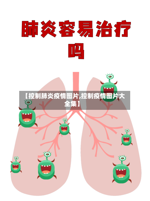 【控制肺炎疫情图片,控制疫情图片大全集】