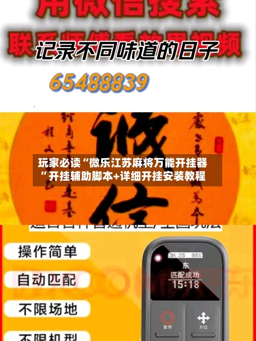 玩家必读“微乐江苏麻将万能开挂器”开挂辅助脚本+详细开挂安装教程-第2张图片