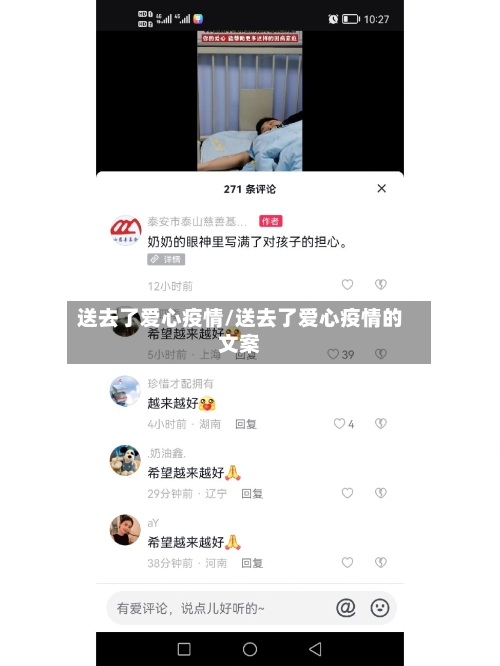 送去了爱心疫情/送去了爱心疫情的文案