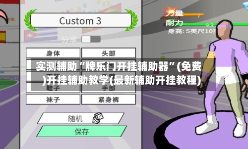实测辅助“牌乐门开挂辅助器”(免费)开挂辅助教学(最新辅助开挂教程)-第3张图片