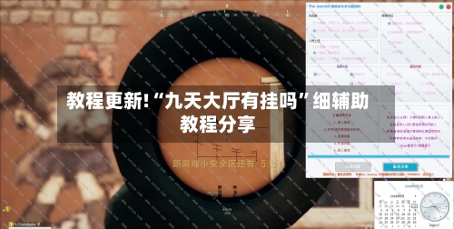 教程更新!“九天大厅有挂吗	”细辅助教程分享-第2张图片