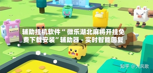 辅助挂机软件“ 微乐湖北麻将开挂免费下载安装	”辅助器 - 实时智能回复-第2张图片