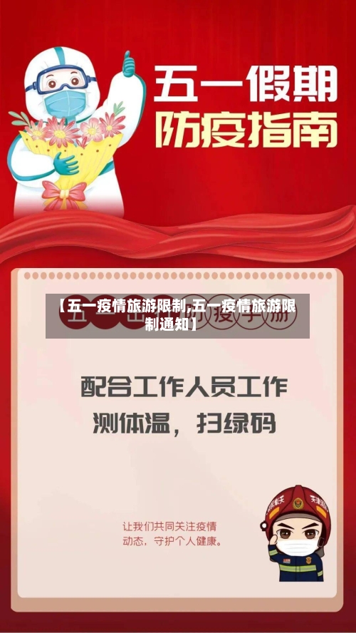 【五一疫情旅游限制,五一疫情旅游限制通知】