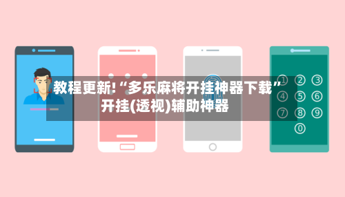 教程更新!“多乐麻将开挂神器下载”开挂(透视)辅助神器-第2张图片