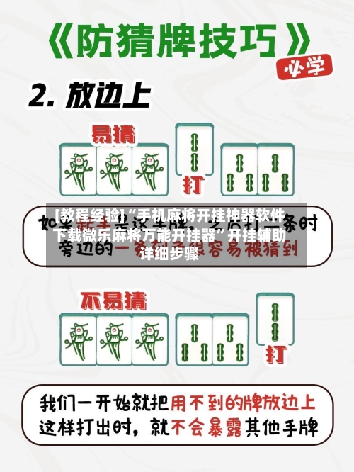 [教程经验]“手机麻将开挂神器软件下载微乐麻将万能开挂器”开挂辅助详细步骤-第2张图片