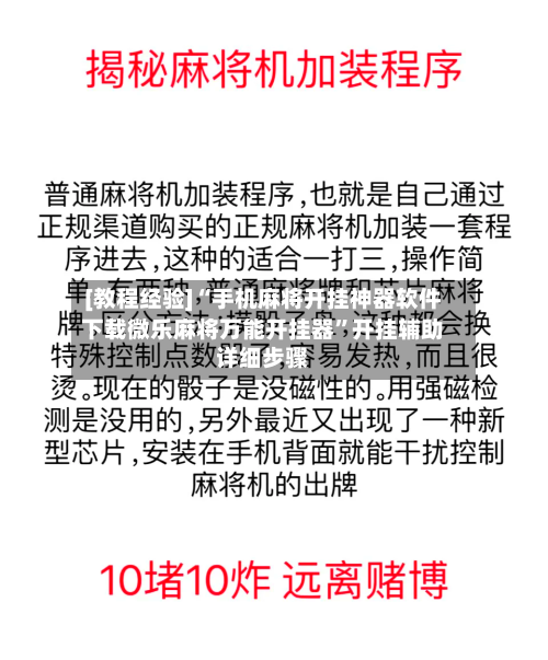 [教程经验]“手机麻将开挂神器软件下载微乐麻将万能开挂器	”开挂辅助详细步骤-第3张图片
