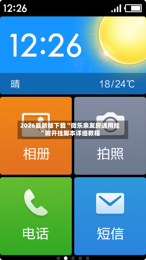 2026最新版下载“微乐亲友房通用挂	”附开挂脚本详细教程-第3张图片