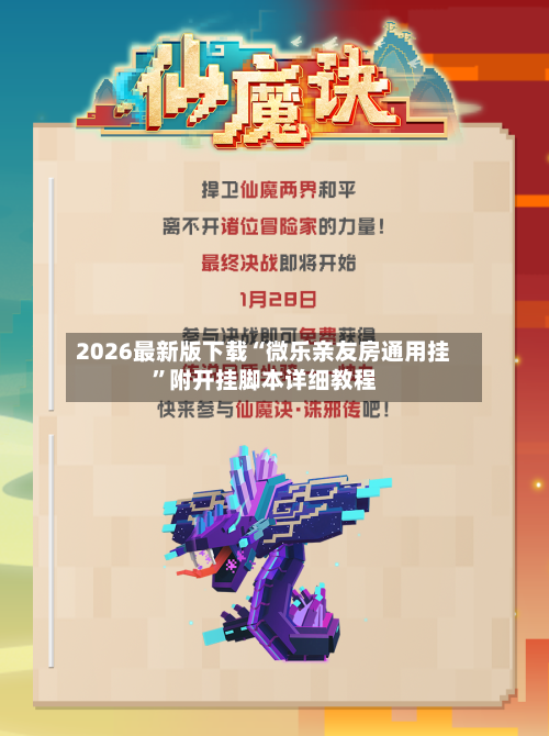 2026最新版下载“微乐亲友房通用挂”附开挂脚本详细教程-第2张图片