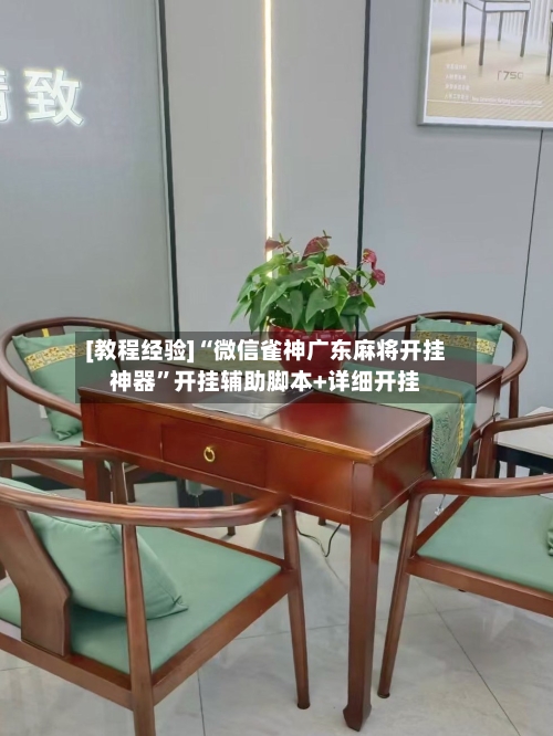 [教程经验]“微信雀神广东麻将开挂神器	”开挂辅助脚本+详细开挂-第2张图片