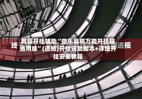教程开挂辅助“微乐麻将万能开挂器通用版”(透视)开挂辅助脚本+详细开挂安装教程-第3张图片