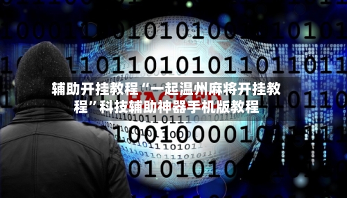 辅助开挂教程“一起温州麻将开挂教程”科技辅助神器手机版教程-第3张图片