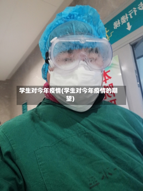 学生对今年疫情(学生对今年疫情的期望)