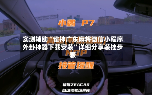 实测辅助“雀神广东麻将微信小程序外卦神器下载安装”详细分享装挂步骤-第3张图片