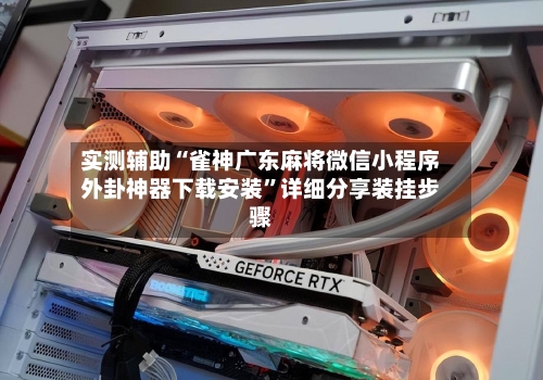 实测辅助“雀神广东麻将微信小程序外卦神器下载安装	”详细分享装挂步骤-第2张图片