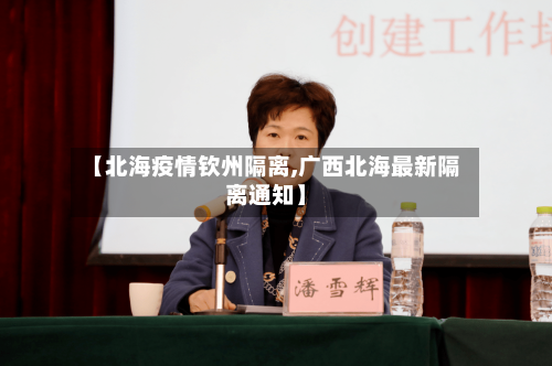 【北海疫情钦州隔离,广西北海最新隔离通知】-第2张图片