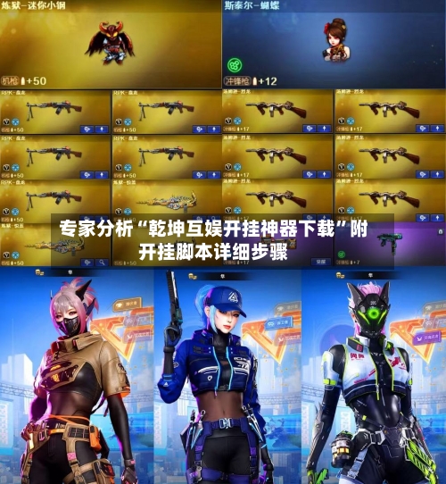 专家分析“乾坤互娱开挂神器下载”附开挂脚本详细步骤-第2张图片