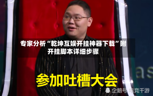 专家分析“乾坤互娱开挂神器下载	”附开挂脚本详细步骤-第3张图片